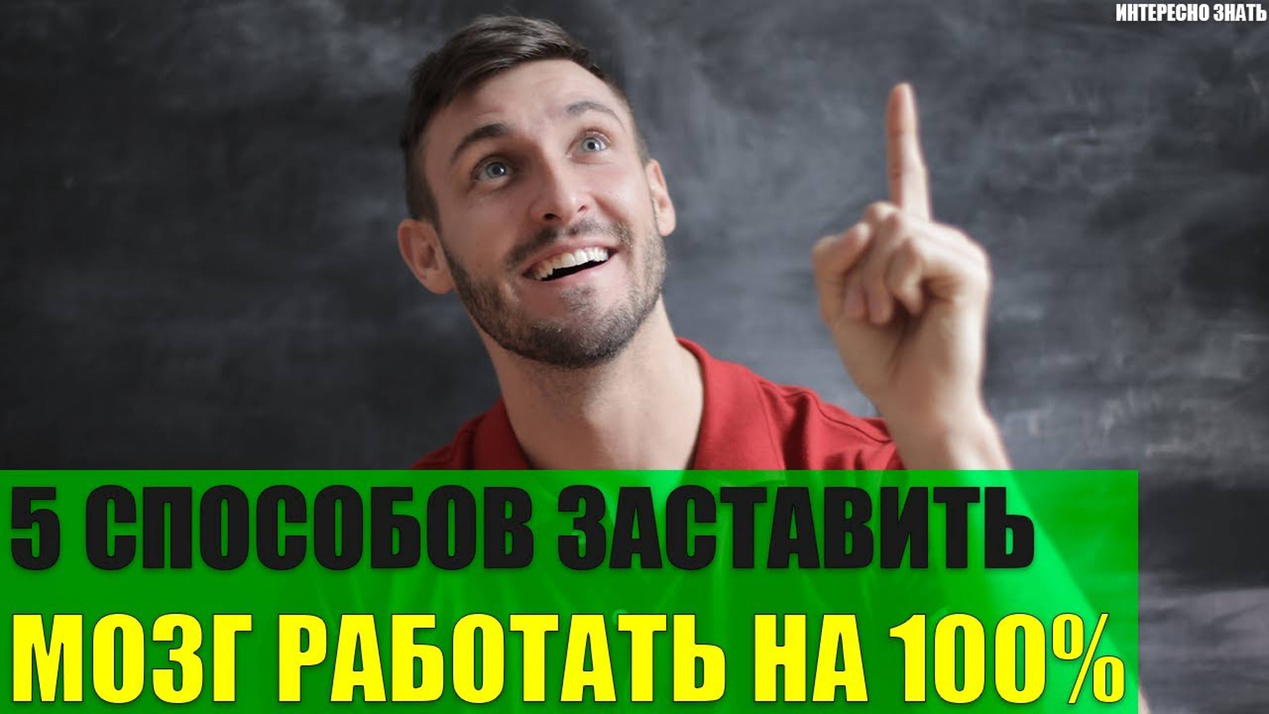 5 способов заставить мозг работать на все 100 смотреть онлайн
