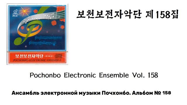 Pochonbo Electronic Ensemble Vol. 158 || 보천보전자악단 제158집 смотреть онлайн