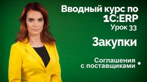 1С:ERP Урок 33. Закупки. Соглашения с поставщиками