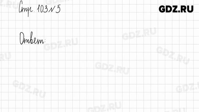 Стр. 103-104 № 1-8 - Математика 3 класс 2 часть Дорофеев смотреть онлайн