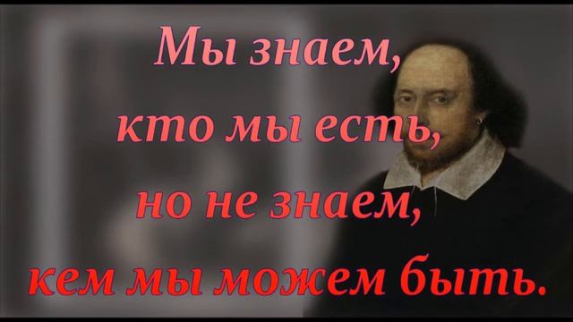 Уильям Шекспир (William Shakespeare) - Цитаты смотреть онлайн