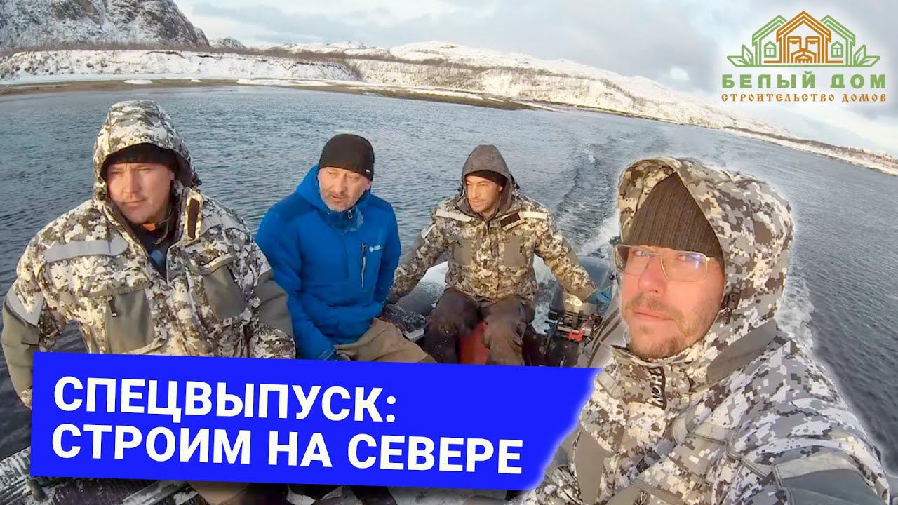 Строим Дома в самой северной точке России. Заказ на строительство в Заполярье! смотреть онлайн
