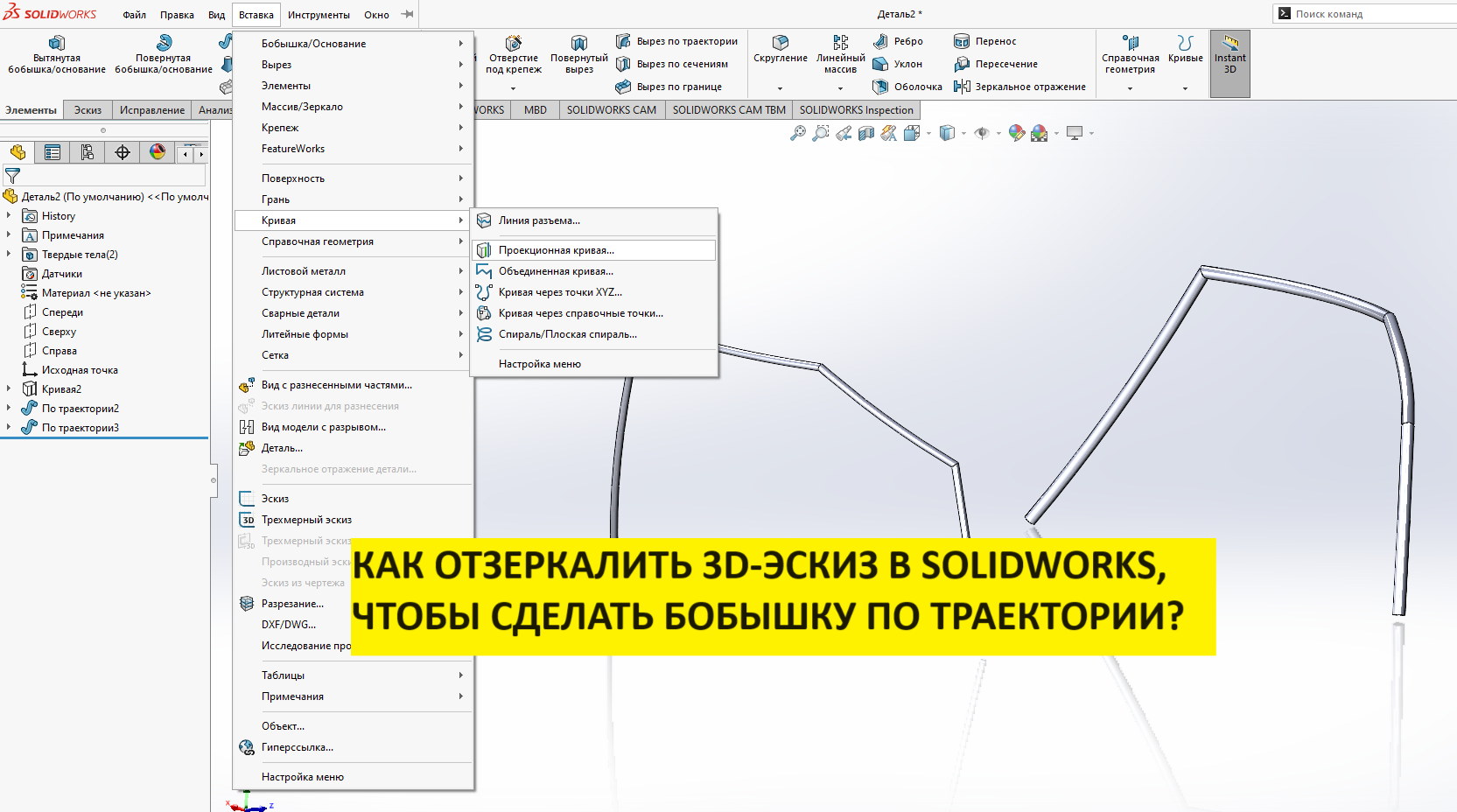 Как зеркально отобразить 3d-эскиз в SOLIDWORKS, ЧТОБЫ СДЕЛАТЬ БОБЫШКУ ПО ТРАЕКТОРИИ? смотреть онлайн