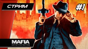 Mafia: Definitive Edition (Мафия Ремейк) - Прохождение ▶ #1