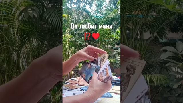 Он любит меня ⁉️♥️
