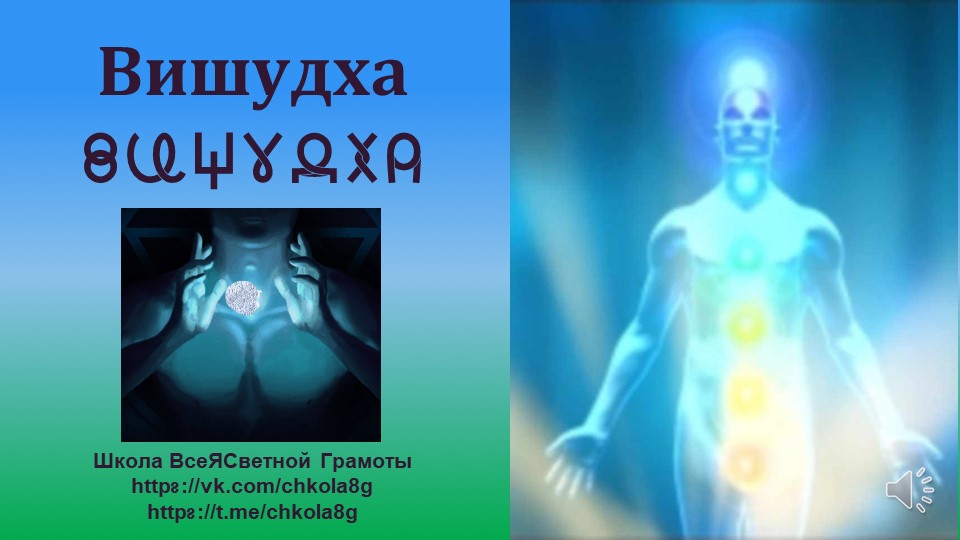Вишудха. Горловая чакра. ВсеЯСветная Грамота