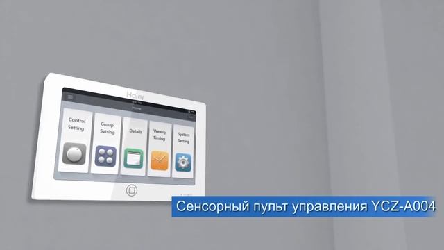 Системы управления MRV Haier смотреть онлайн