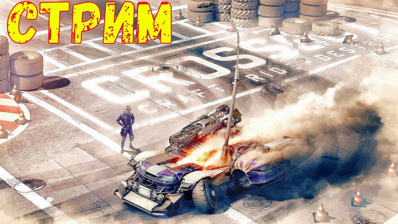 Кроссаут Стрим - Розыгрыш Ивент Пасса - Играем с подписчиками смотреть онлайн