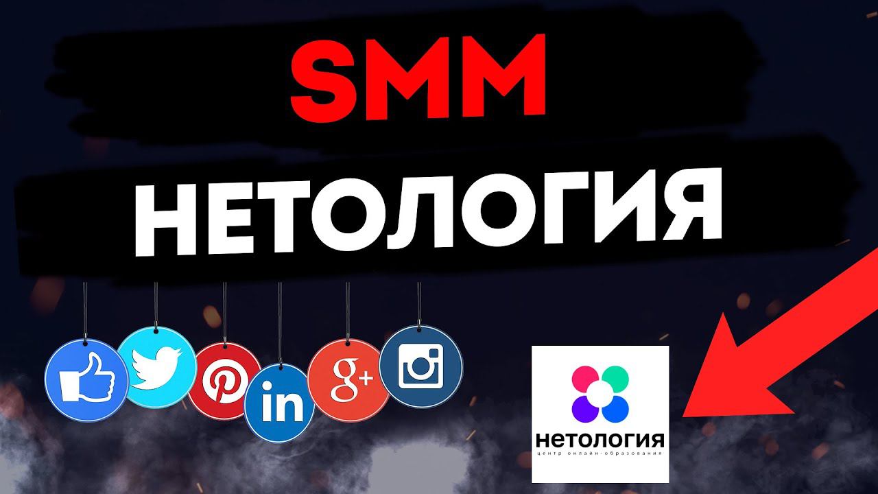 Нетология, отзыв на курс SMM. Что такое SMM? (Netology). Инфобизнес или годная тема? смотреть онлайн