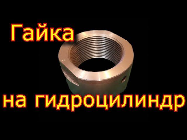 ✅ Гайка М64х3 для гидроцилиндра трактора \\ Nut on tractor hydraulic cylinder смотреть онлайн