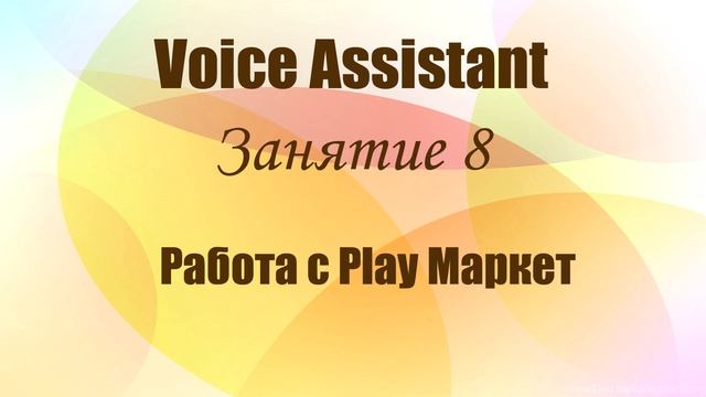 Voice Assistant. Занятие 8. Работа с Play Маркет смотреть онлайн