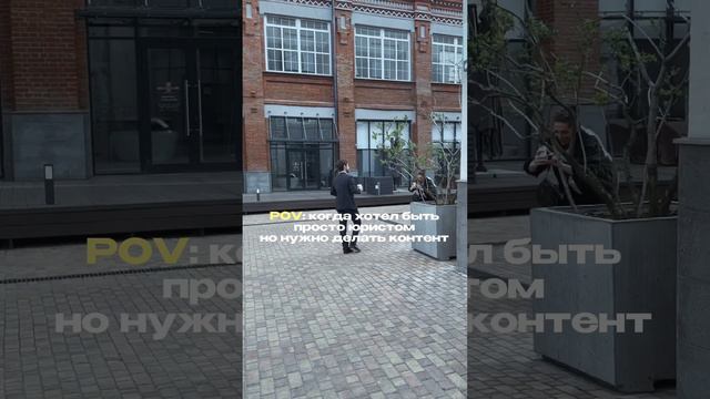 Когда хотел быть просто юристом но приходится делать контент😉