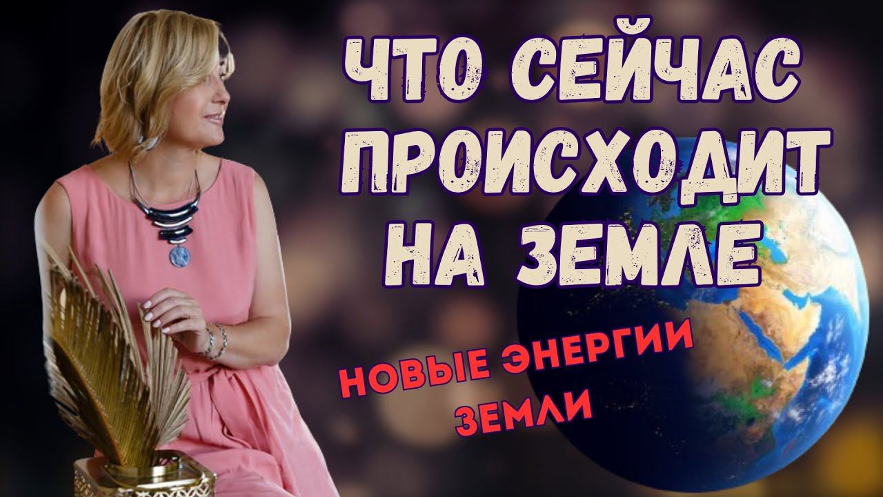 Что сейчас происходит на Земле ӏ Новые энергии Земли смотреть онлайн