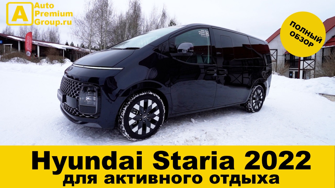 Hyundai Staria - самый крутой семейный минивэн 2022 года! Хендай Стария. Комплектация, цена в Москве смотреть онлайн