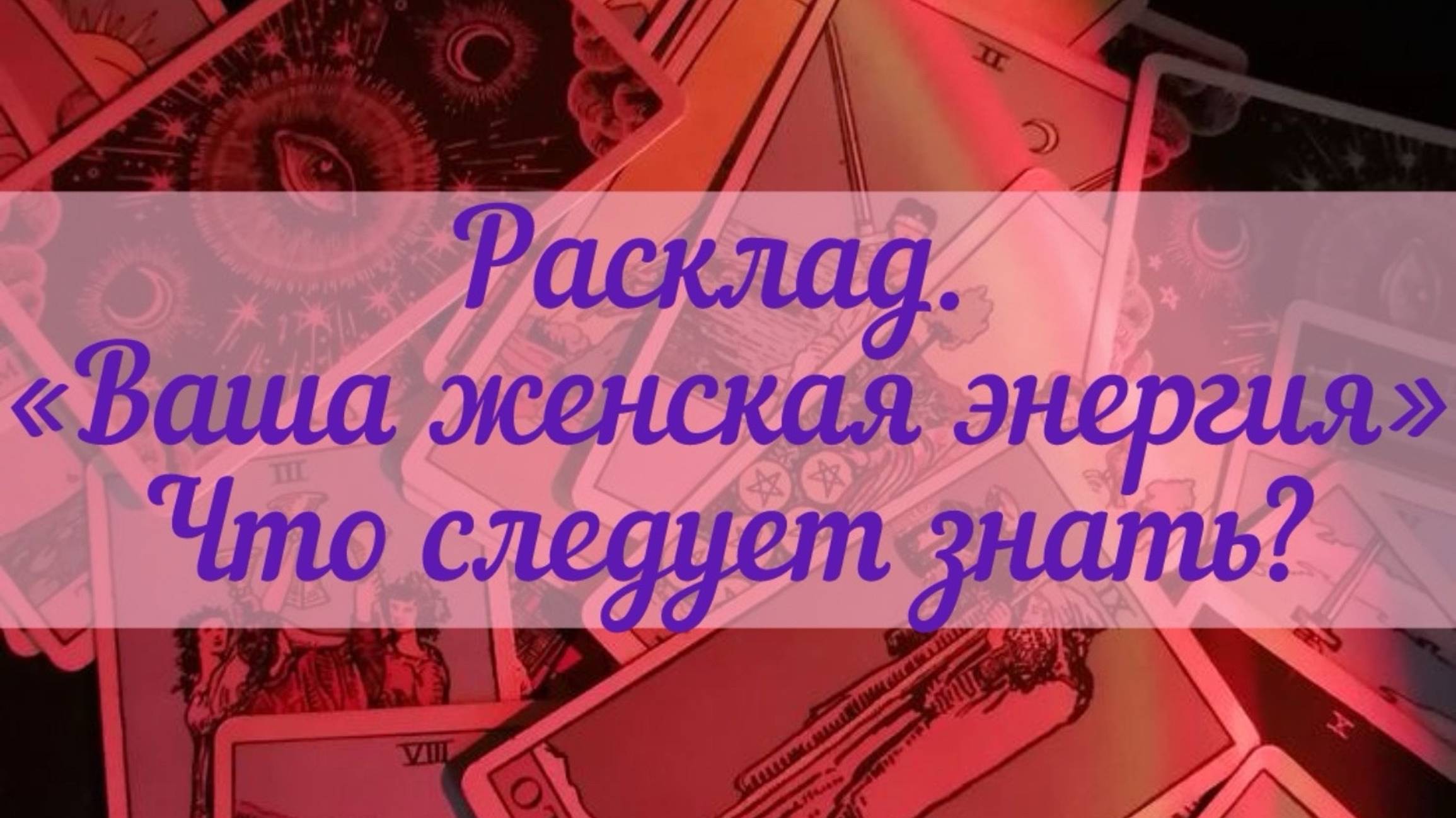 Таро женская энергия.