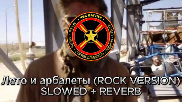ЛЕТО И АРБАЛЕТЫ (ROCK VERSION) SLOWED + REVERB смотреть онлайн