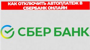 КАК ОТКЛЮЧИТЬ АВТОПЛАТЕЖ В СБЕРБАНК ОНЛАЙН
