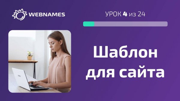 Устанавливаем шаблон в конструкторе сайтов (урок 4/24)