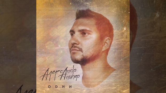 Супер хит! Александр Анипер Одни ! смотреть онлайн