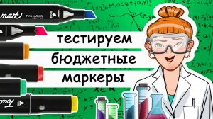 Тестируем бюджетные маркеры: лучшая бумага для дешевых маркеров