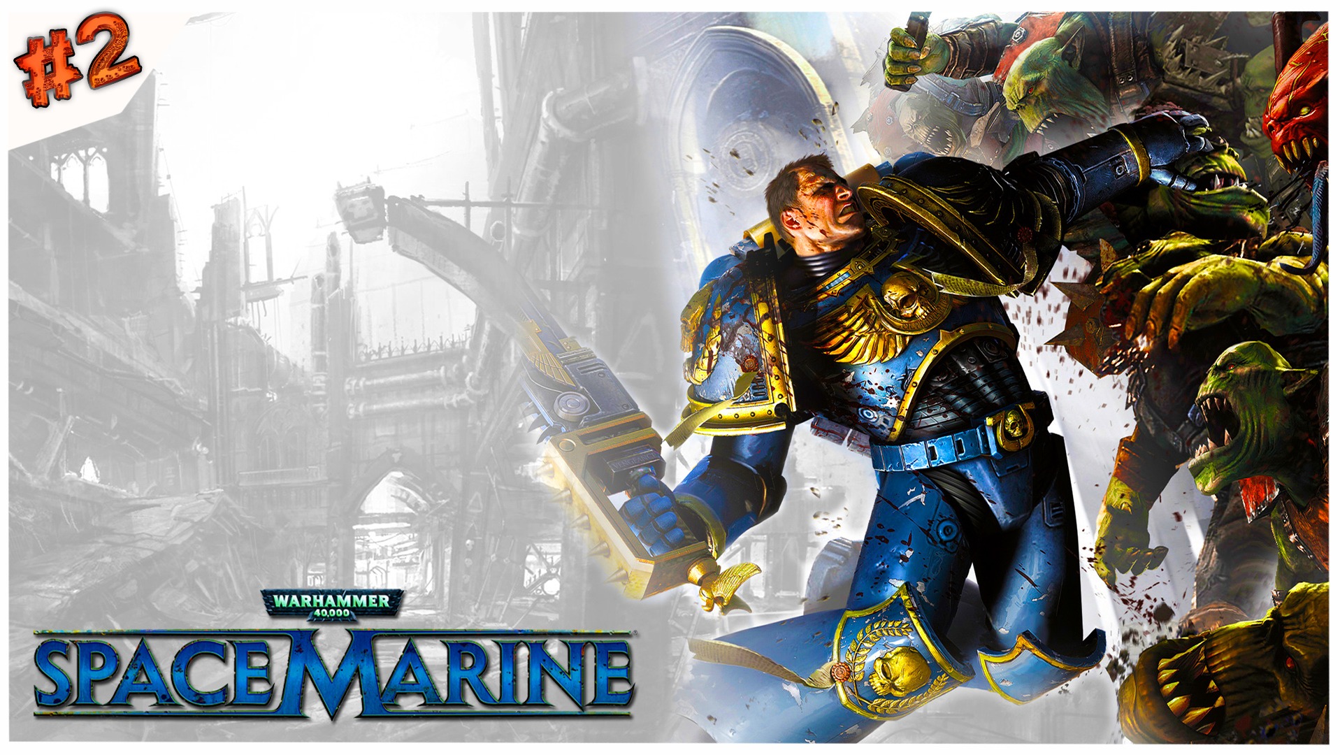 Ультрамариновая ярость//Warhammer 40,000: Space Marine//#2