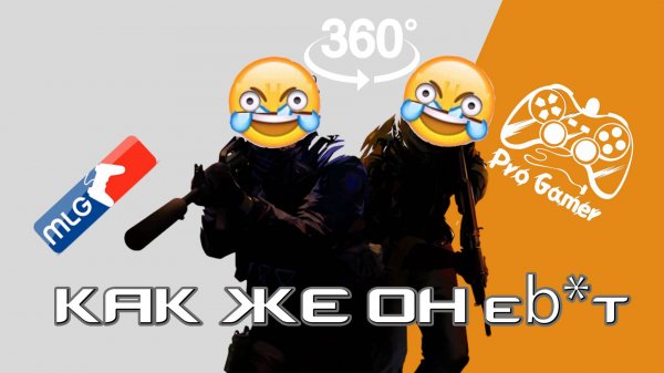 Не постироничная нарезка #mlg #lmao #360 #progamer #cs2 #csgo