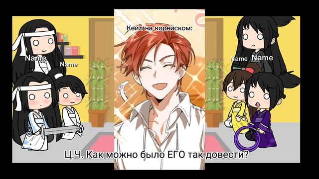 Реакция МДК на Вэй Усяня как Кейл из ЯСГУ 3 часть смотреть онлайн
