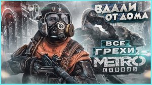 Все Ляпы И Грехи Metro : Exodus