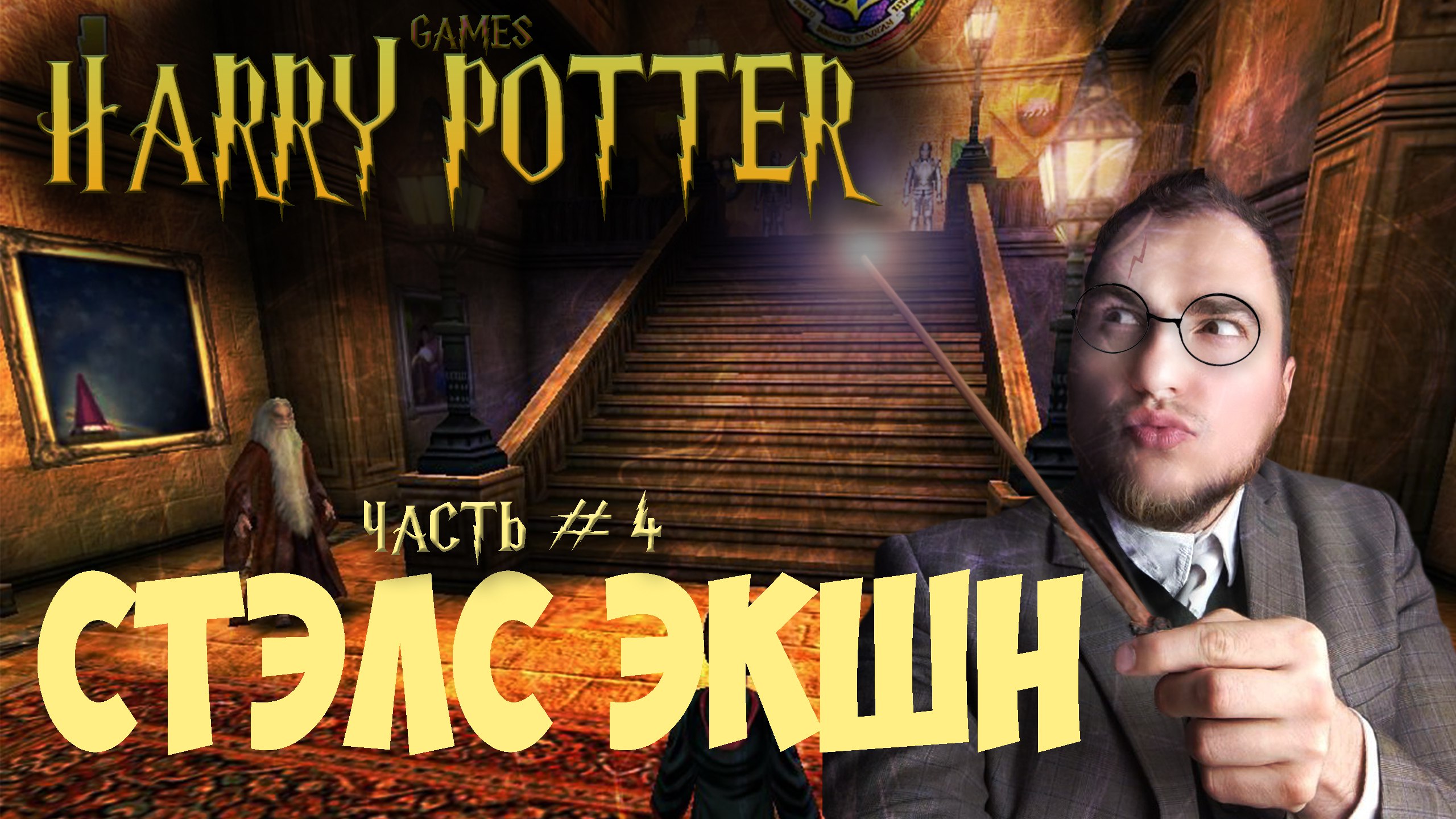 Прохождение ▶︎ Harry Potter and philosophers stone #4 c KVIT
