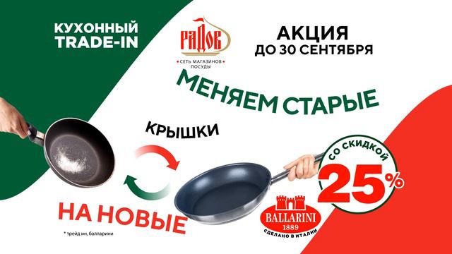 Кухонный Trade-In в «Радов» обмен старой посуды на новую итальянскую со скидкой 25%! 19.08-30.09.21 смотреть онлайн
