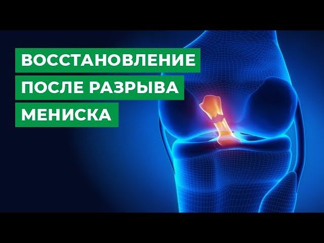 Восстановление после разрыва мениска