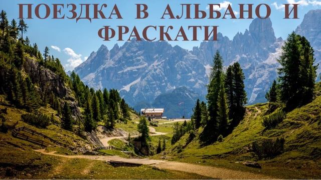 Поездка в Альбано и Фраскати. Иван Тургенев. смотреть онлайн