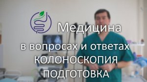 Колоноскопия. Правильная подготовка к колоноскопии и насколько это важно.