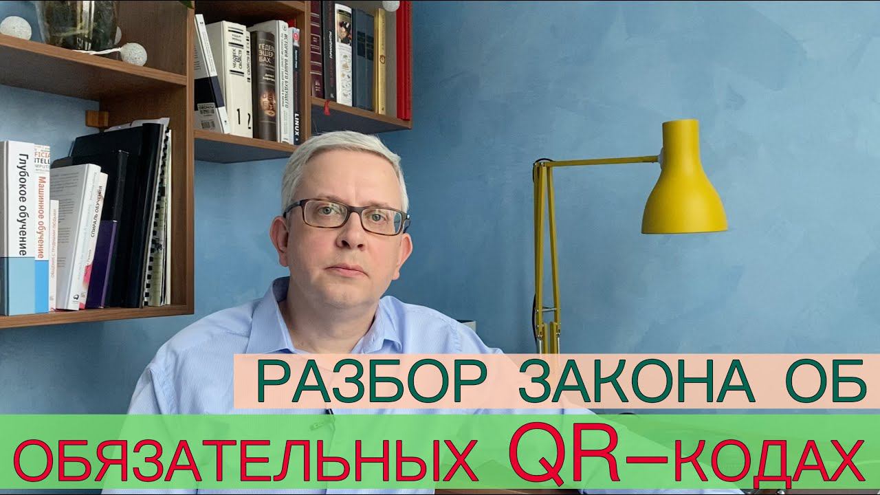 Закон о QR кодах: разбор простыми словами смотреть онлайн