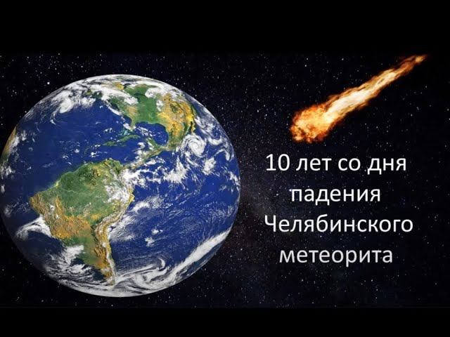 10 лет Челябинскому метеориту смотреть онлайн
