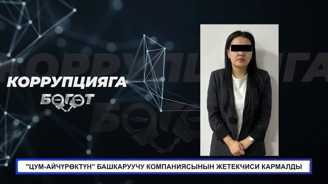 КАМЧЫ КӨЛБАЕВГЕ ТИЙИШТҮҮ ИШ БОЮНЧА ЦУМдун БАШКАРУУЧУ КОМПАНИЯСЫНЫН ЖЕТЕКЧИСИ КОЛГО ТҮШТҮ