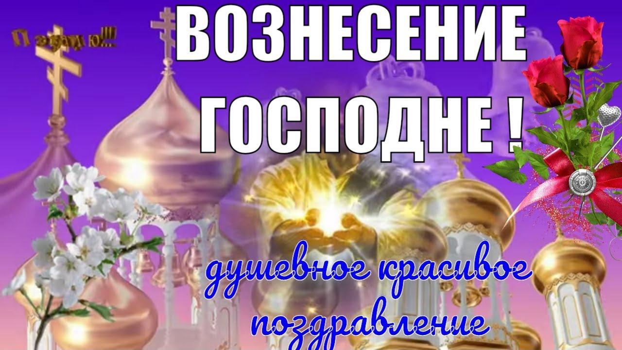 Поздравление с Вознесением Господним Очень красивое видео с Вознесением Открытка смотреть онлайн