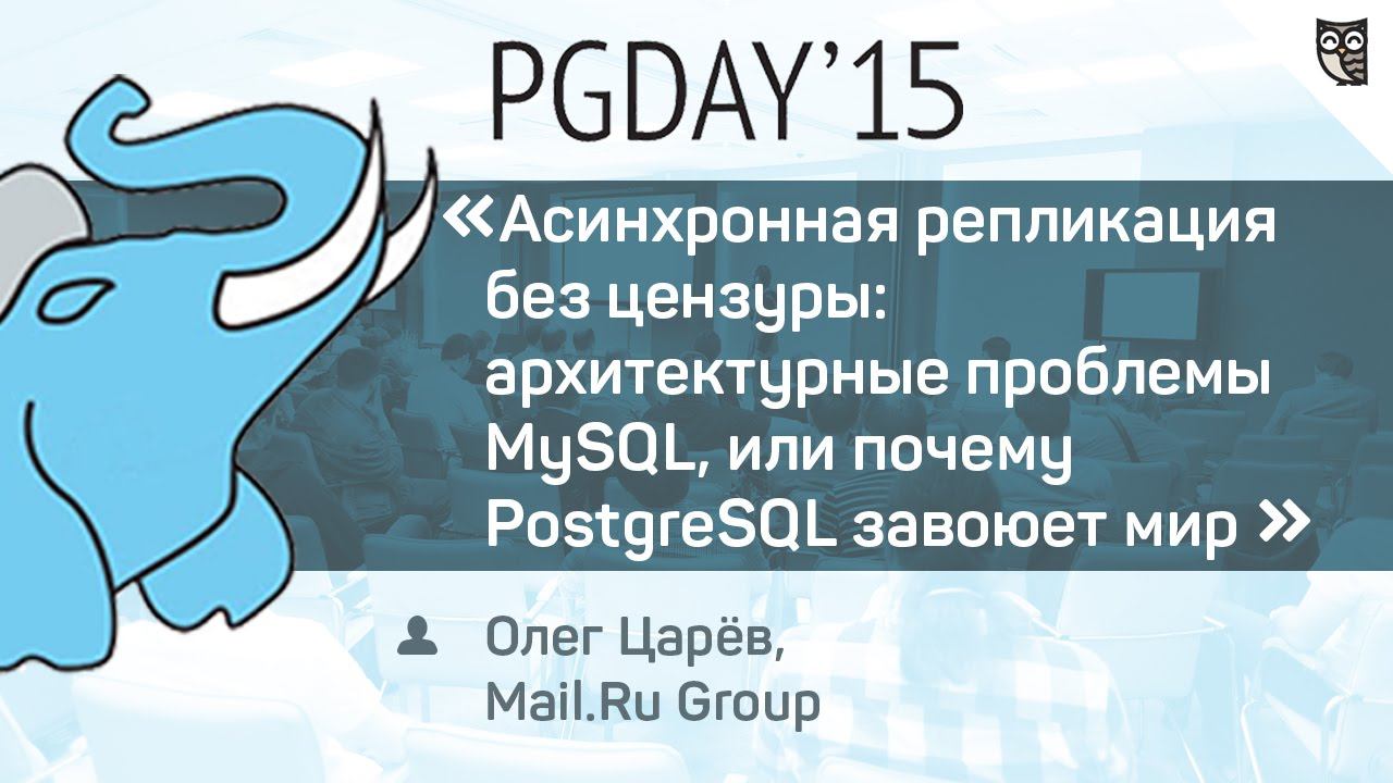 Асинхронная репликация без цензуры: архитектурные проблемы MySQL, или почему PostgreSQL завоюет мир смотреть онлайн