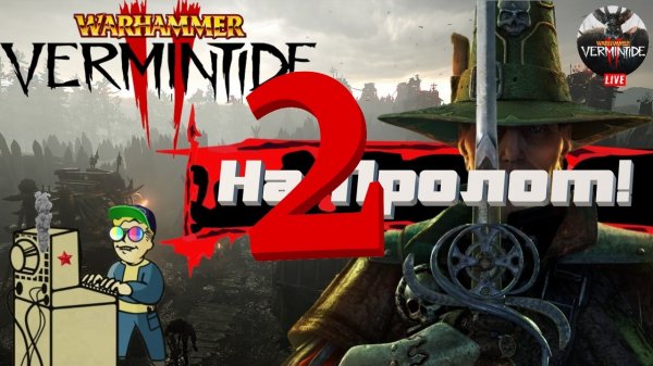 +18 Warhammer: Vermintide 2 | Напролом 2