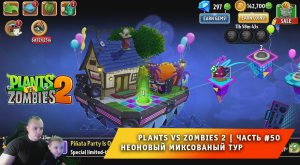 Растения против зомби 2 - #50 ➤ Plants vs Zombies 2 ➤ Неоновый миксованый тур ➤ Neon Mixtape Tour
