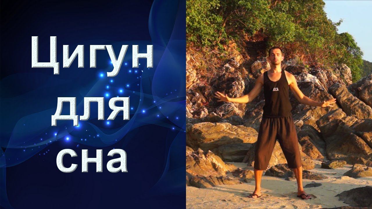 Цигун для сна. Цигун для начинающих смотреть онлайн
