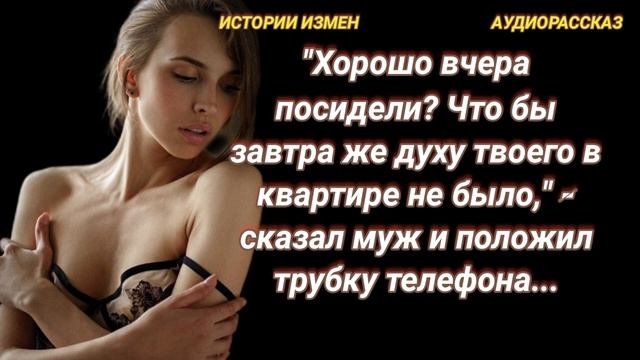 "Хорошо вчера посидели? Что бы завтра же духу твоего в квартире не было," - сказал муж... смотреть онлайн