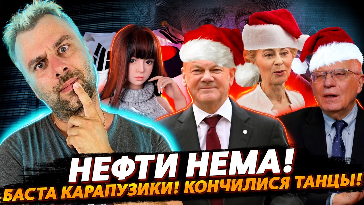 ОГРАНИЧЕНИЯ НА НЕФТЬ | ОНА НЕ БРОСИТ, ОНА НЕ ИЗМЕНИТ | ФРАНЦУЗЫ В ШОКОЛАДЕ, НО НЕ ВСЕ