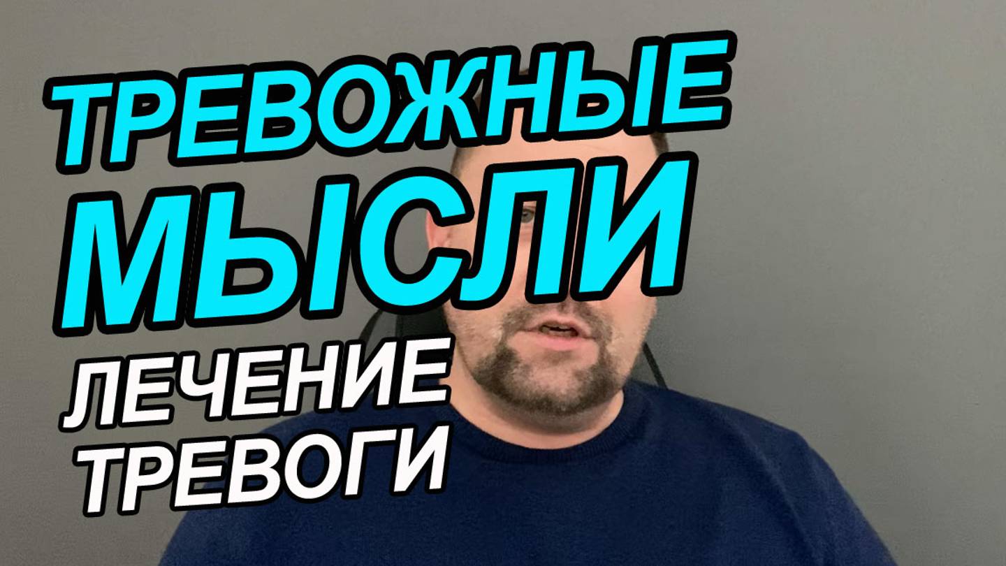 Навязчивые мысли медикаментозное лечение | Навязчивые мысли и страхи как избавиться Вам смотреть онлайн