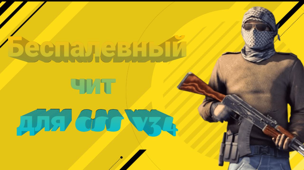 Самые беспалевный читы для css v34 смотреть онлайн