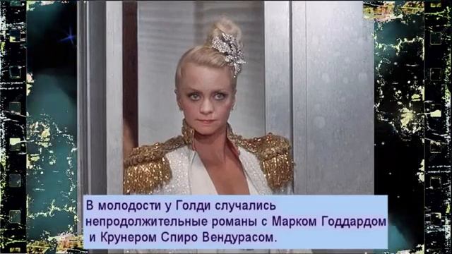 Голди Хоун после бесконечных романов осталась с Куртом Расселом смотреть онлайн