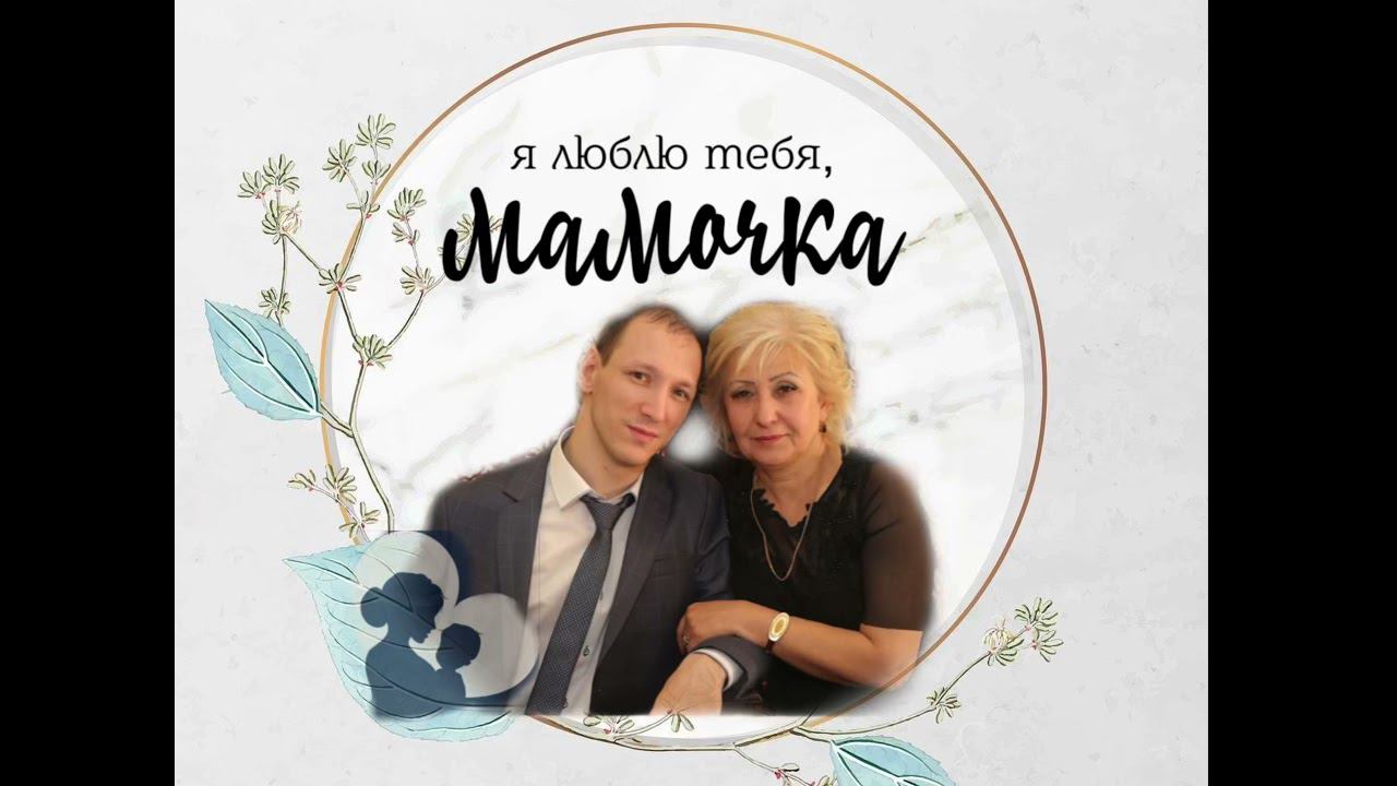 Мама Люблю Тебя ❤️ смотреть онлайн