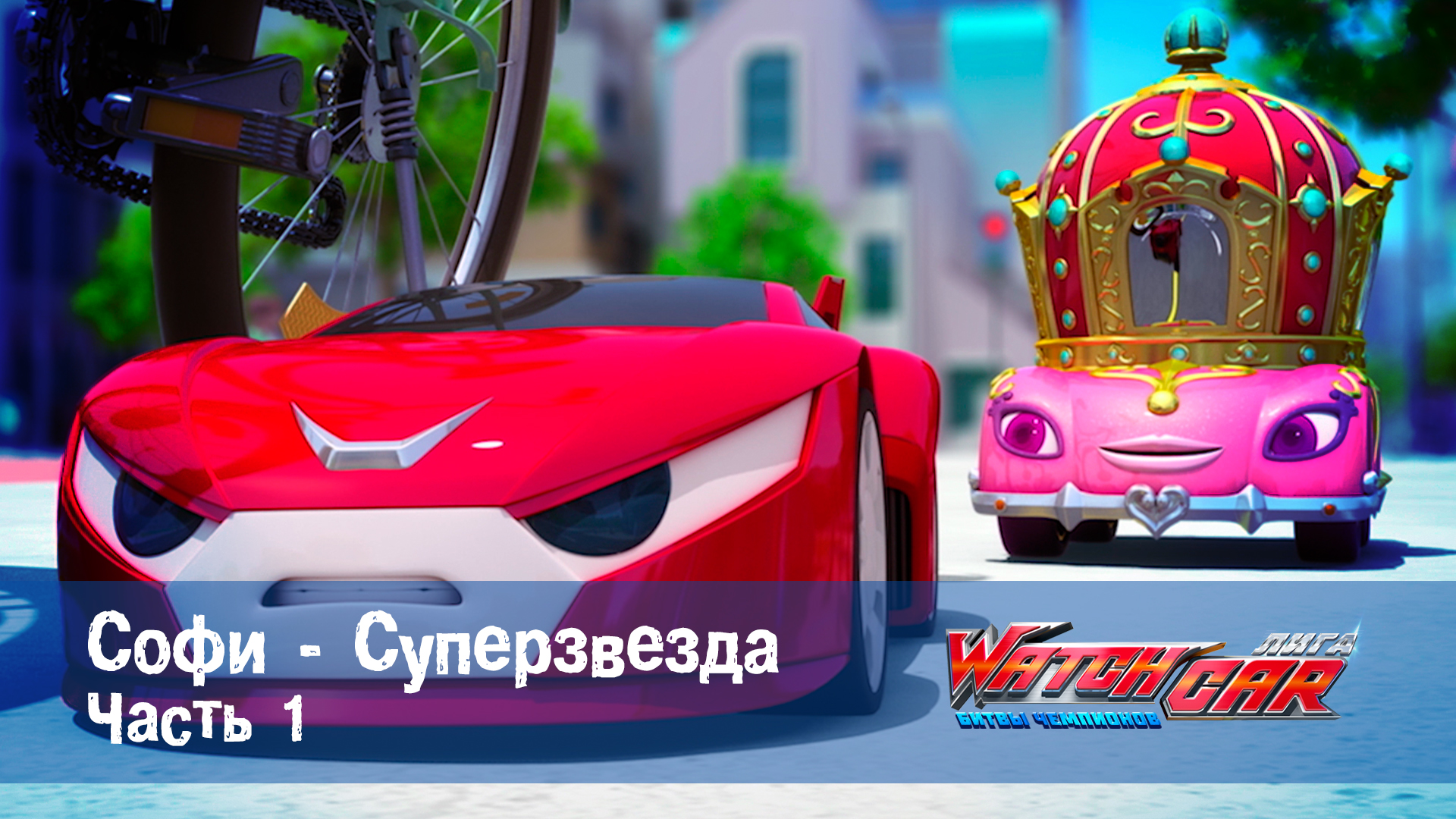 Лига WatchCar Битвы чемпионов, 11 серия