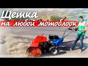 Насадка-щетка на любой мотоблок Как навести чистоту мотоблоком