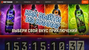 КАК ВЫЙТИ ИЗ КЛАНА  (МИР ТАНКОВ)